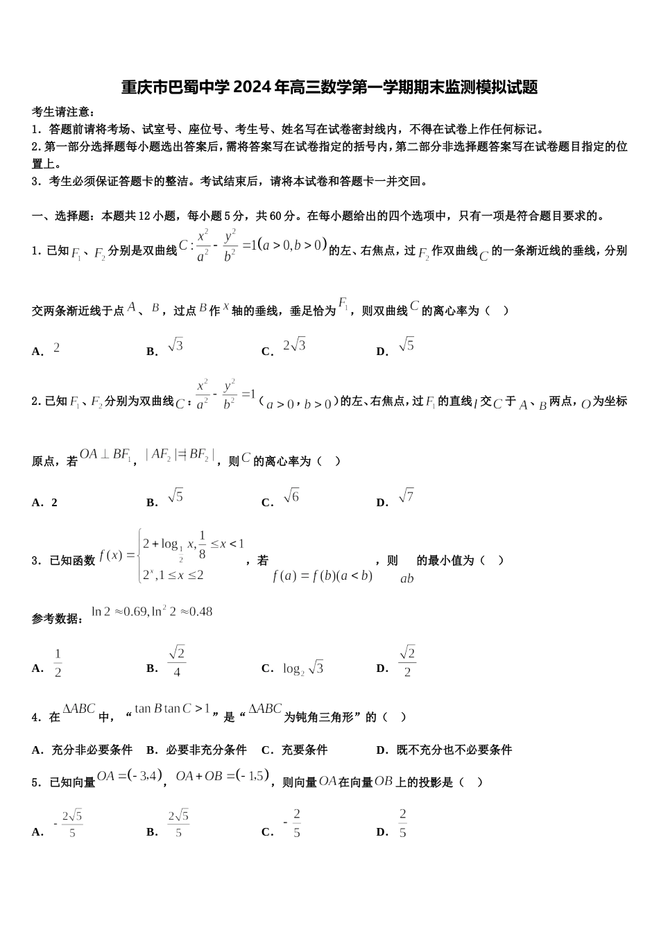 重庆市巴蜀中学2024年高三数学第一学期期末监测模拟试题含解析_第1页