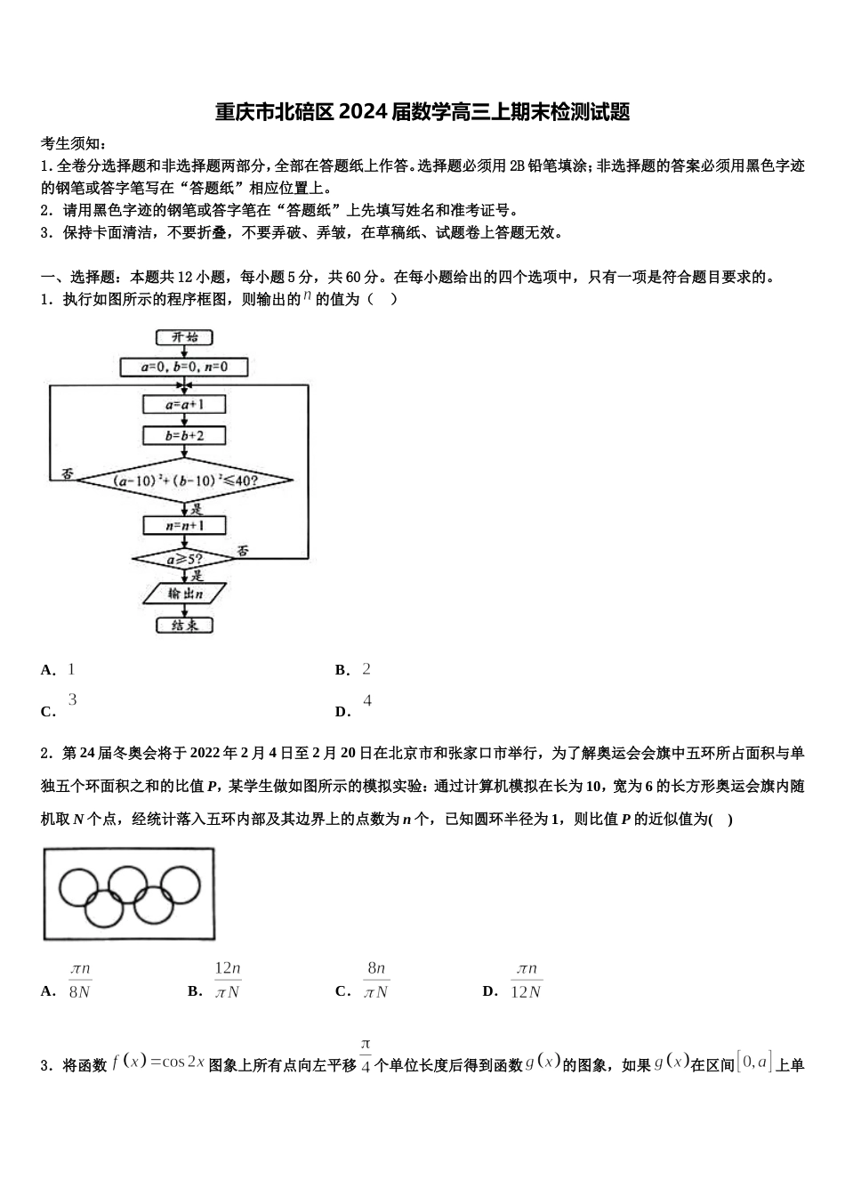 重庆市北碚区2024届数学高三上期末检测试题含解析_第1页