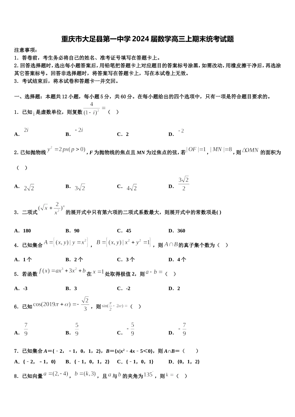 重庆市大足县第一中学2024届数学高三上期末统考试题含解析_第1页