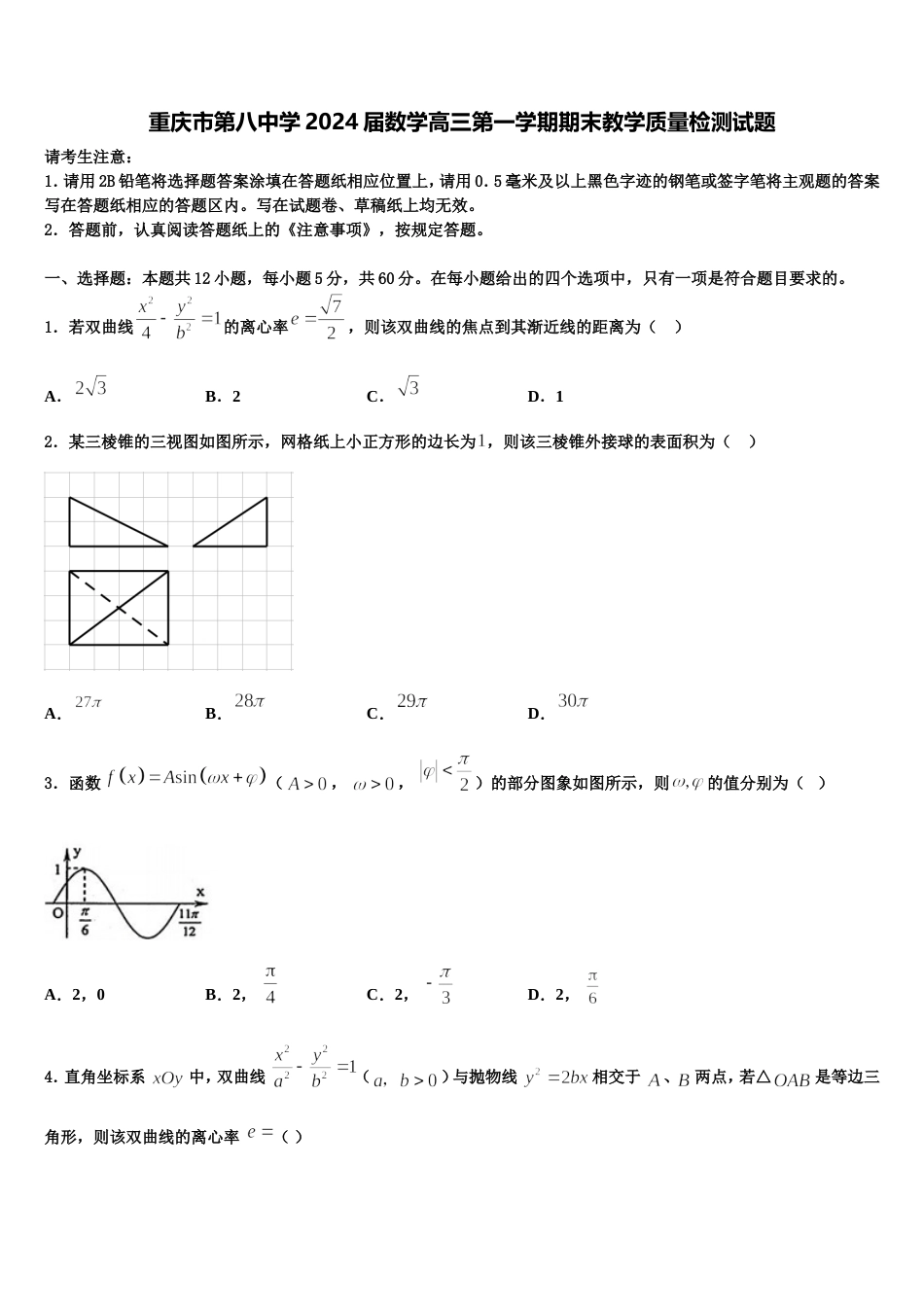 重庆市第八中学2024届数学高三第一学期期末教学质量检测试题含解析_第1页