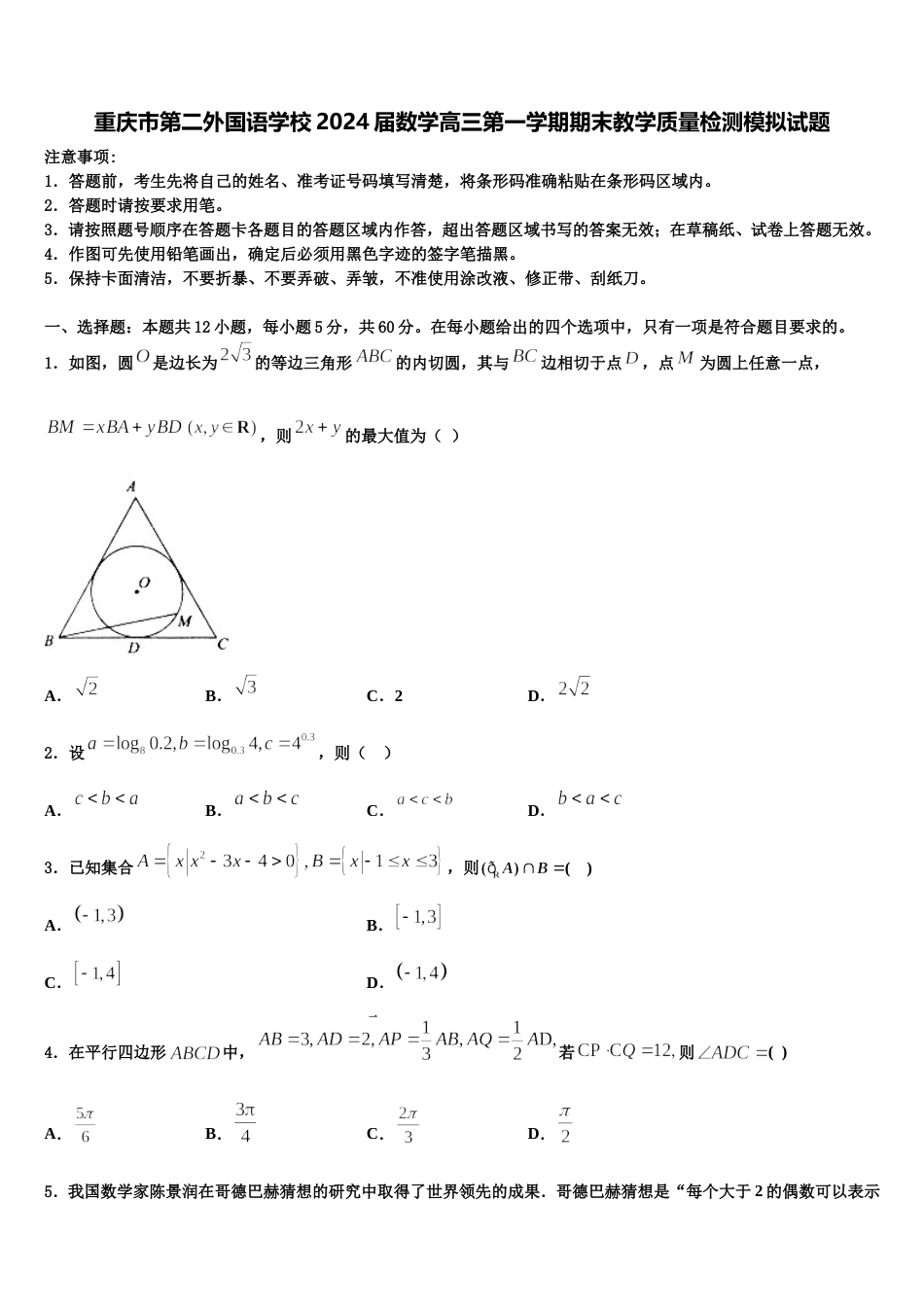 重庆市第二外国语学校2024届数学高三第一学期期末教学质量检测模拟试题含解析_第1页