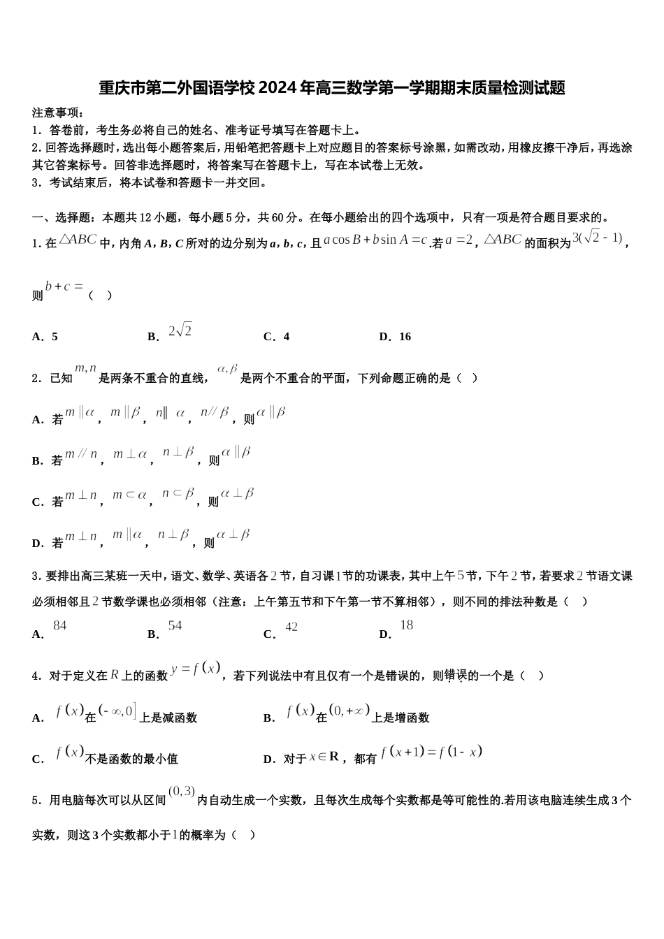 重庆市第二外国语学校2024年高三数学第一学期期末质量检测试题含解析_第1页