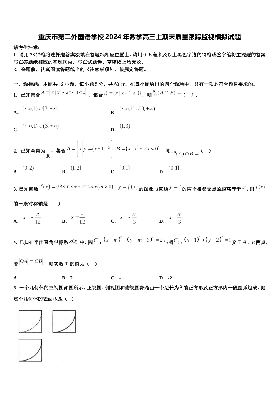 重庆市第二外国语学校2024年数学高三上期末质量跟踪监视模拟试题含解析_第1页