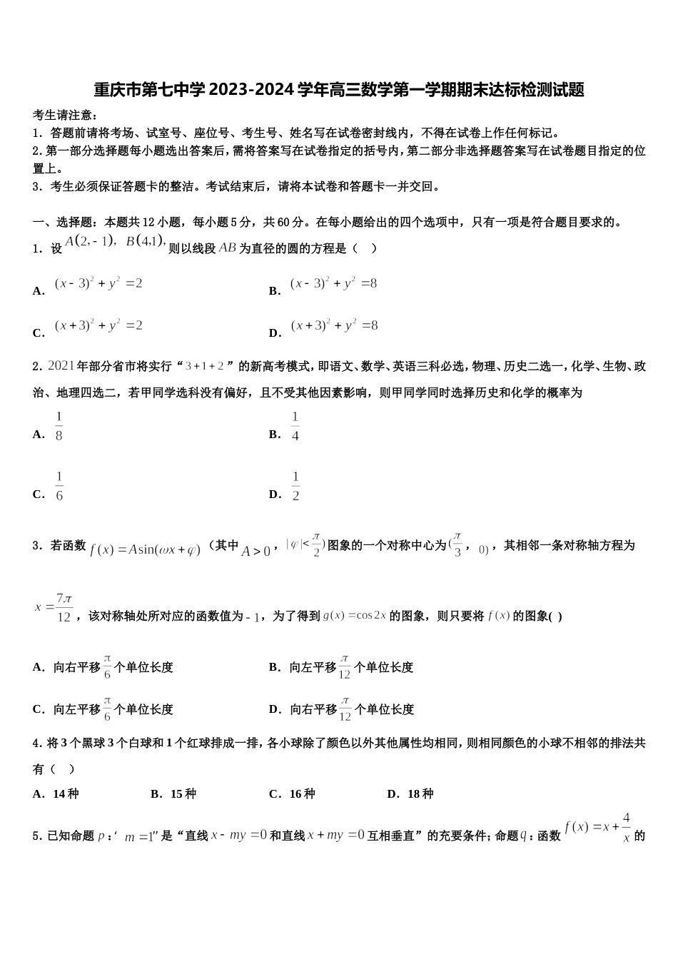 重庆市第七中学2023-2024学年高三数学第一学期期末达标检测试题含解析_第1页