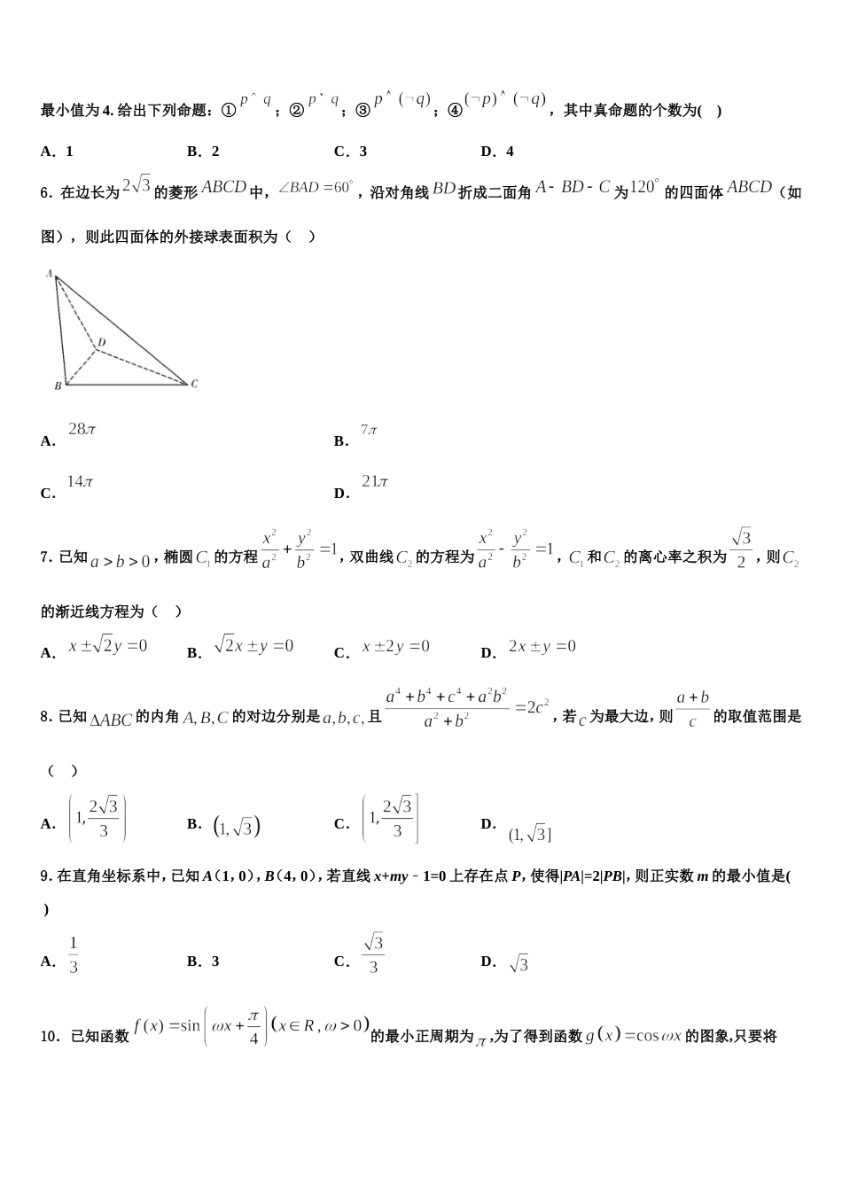 重庆市第七中学2023-2024学年高三数学第一学期期末达标检测试题含解析_第2页