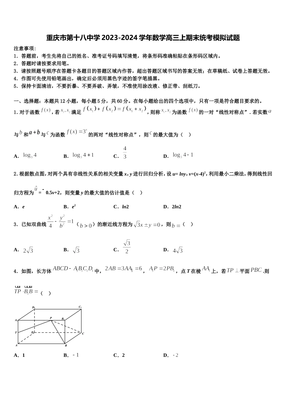 重庆市第十八中学2023-2024学年数学高三上期末统考模拟试题含解析_第1页