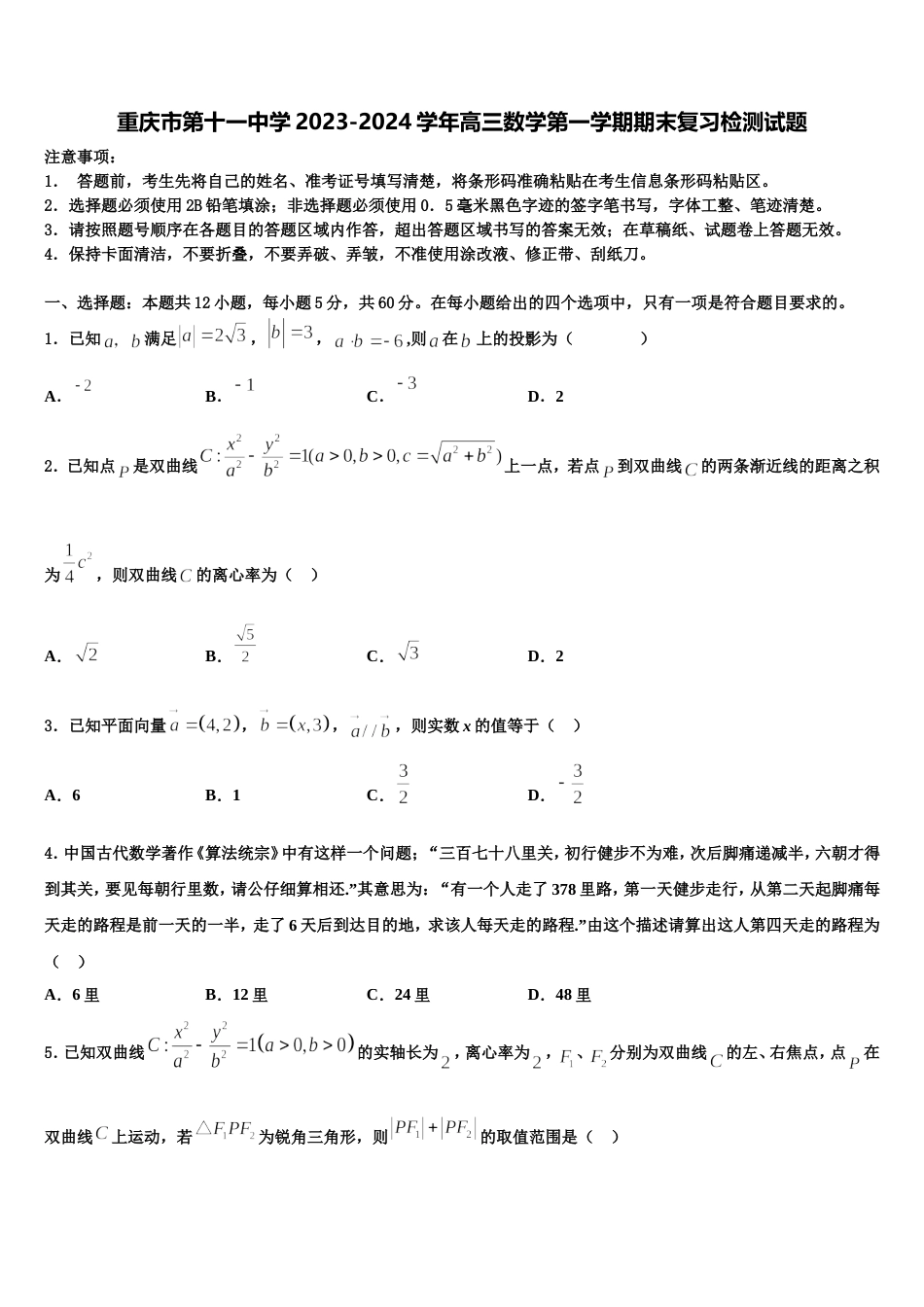 重庆市第十一中学2023-2024学年高三数学第一学期期末复习检测试题含解析_第1页