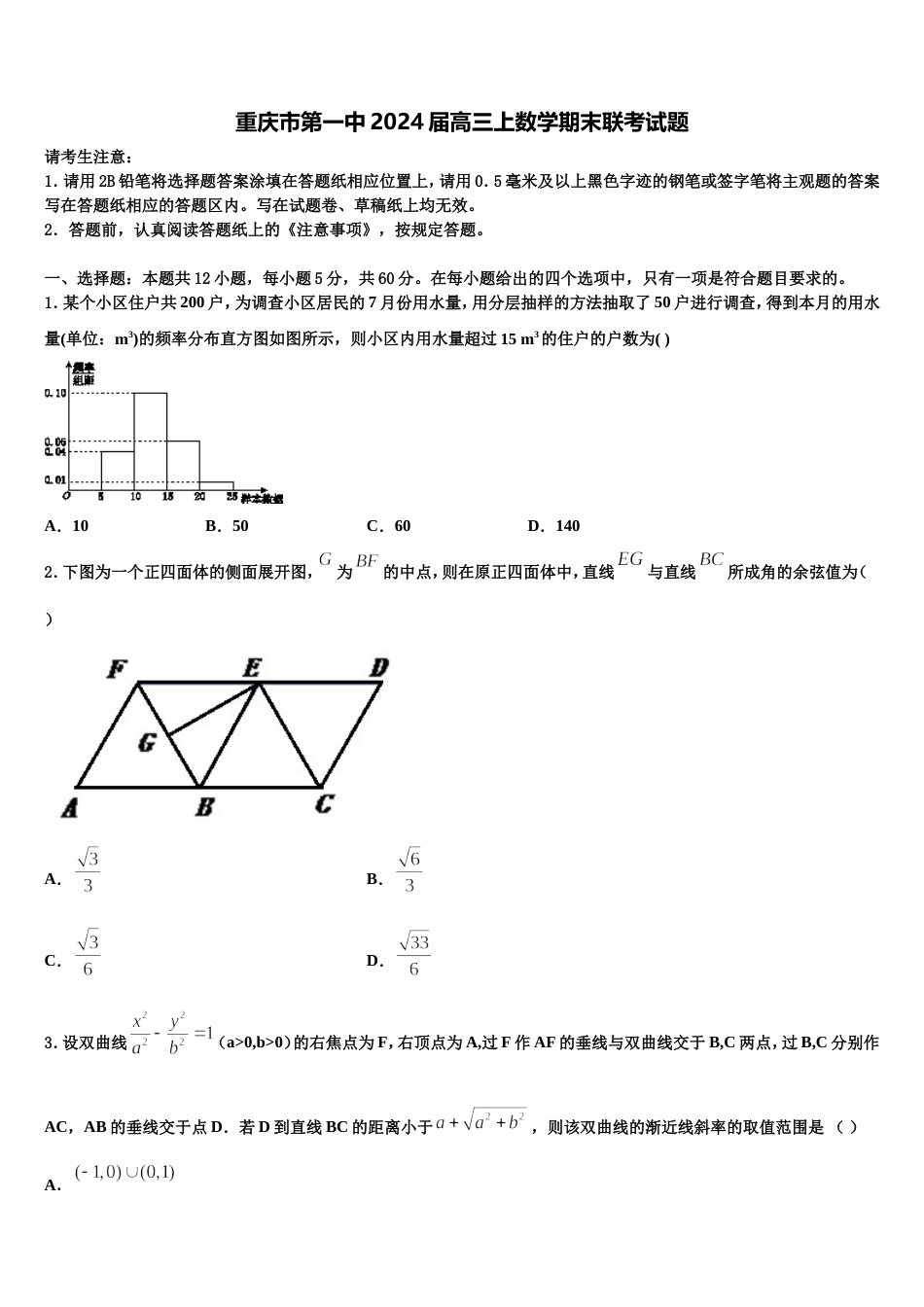 重庆市第一中2024届高三上数学期末联考试题含解析_第1页