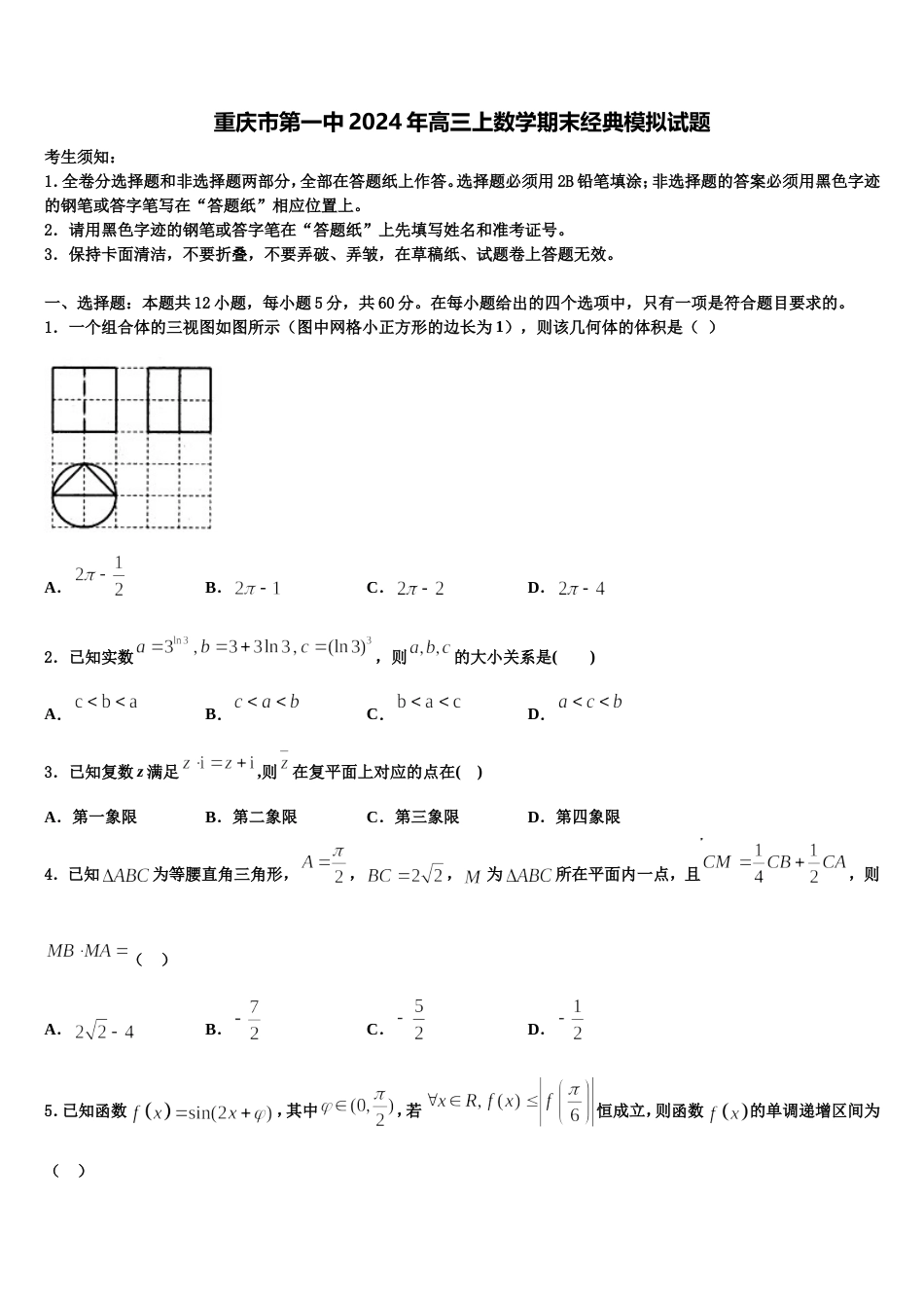 重庆市第一中2024年高三上数学期末经典模拟试题含解析_第1页