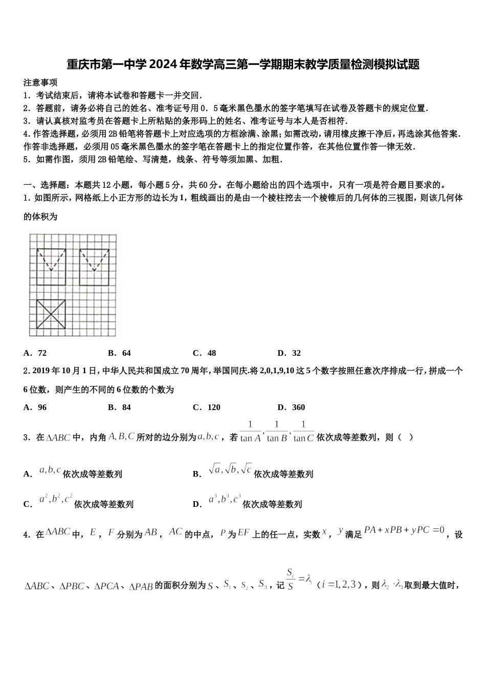 重庆市第一中学2024年数学高三第一学期期末教学质量检测模拟试题含解析_第1页