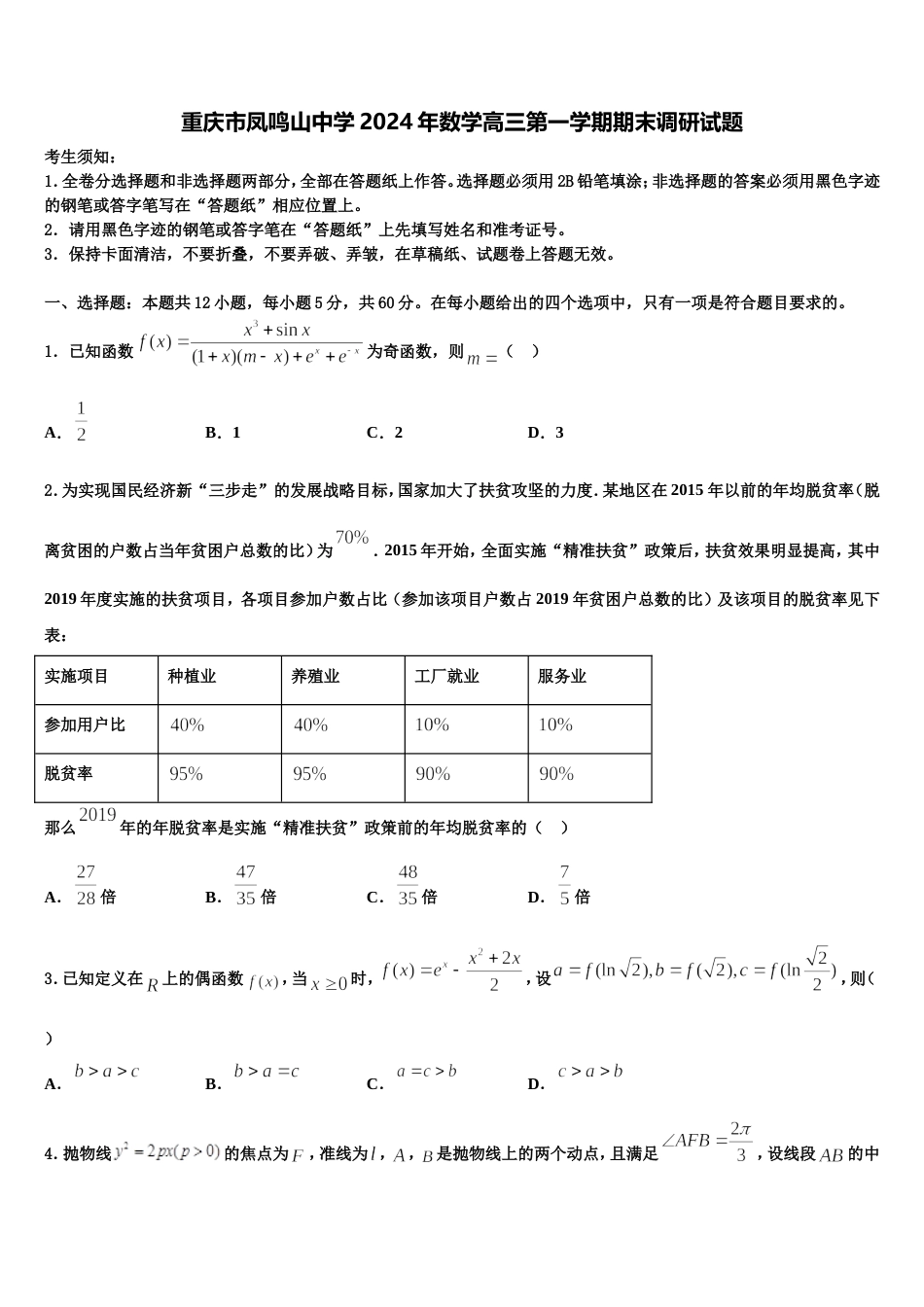 重庆市凤鸣山中学2024年数学高三第一学期期末调研试题含解析_第1页