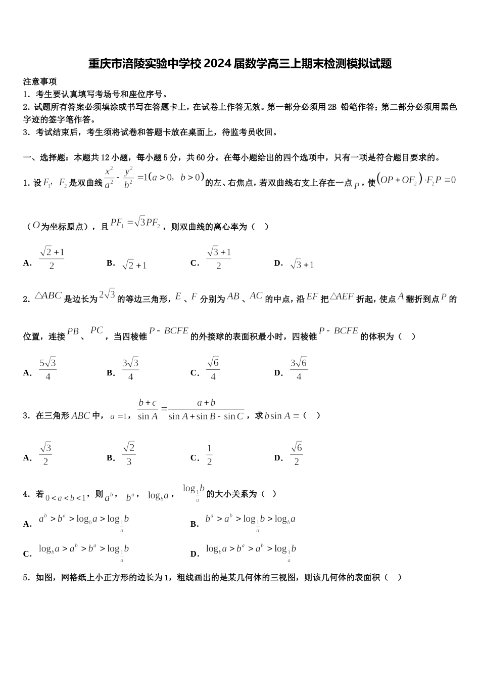 重庆市涪陵实验中学校2024届数学高三上期末检测模拟试题含解析_第1页