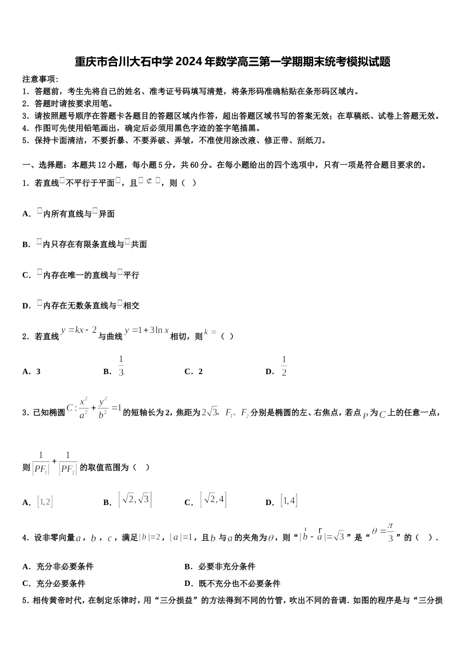 重庆市合川大石中学2024年数学高三第一学期期末统考模拟试题含解析_第1页