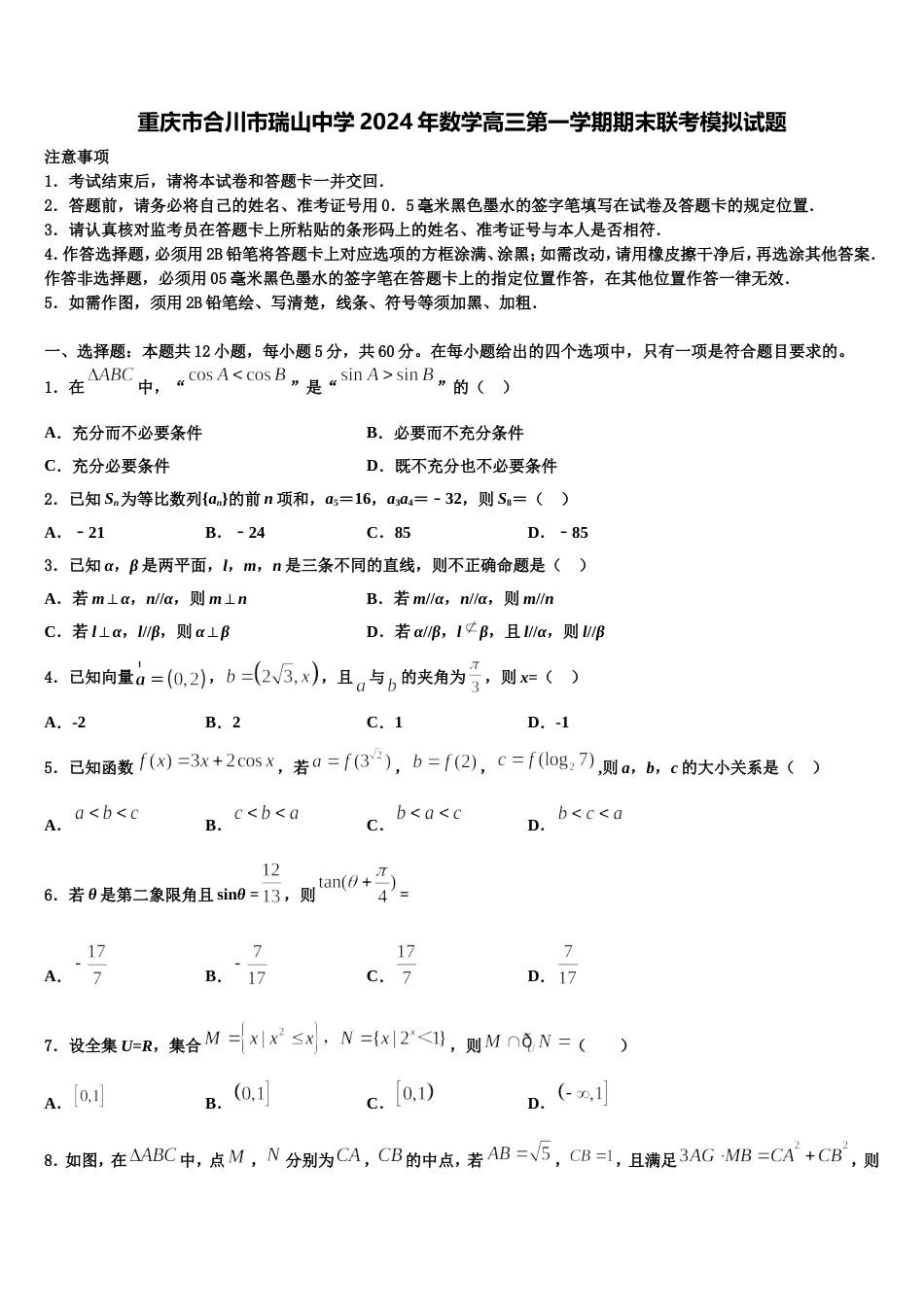 重庆市合川市瑞山中学2024年数学高三第一学期期末联考模拟试题含解析_第1页