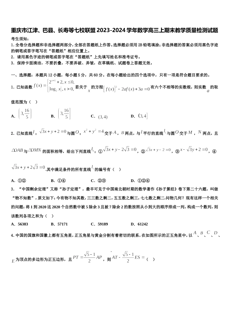 重庆市江津、巴县、长寿等七校联盟2023-2024学年数学高三上期末教学质量检测试题含解析_第1页