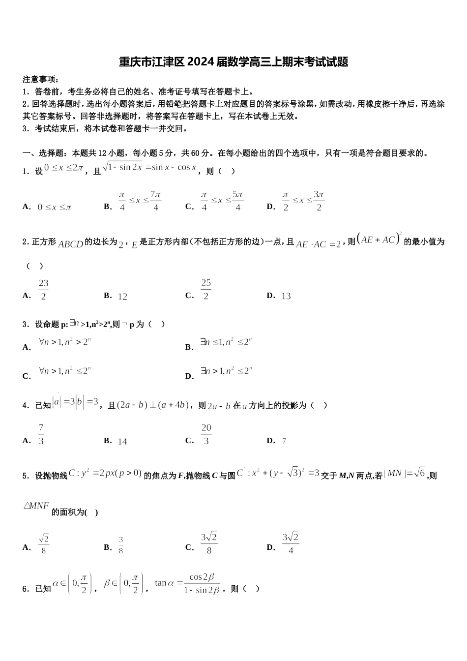 重庆市江津区2024届数学高三上期末考试试题含解析_第1页