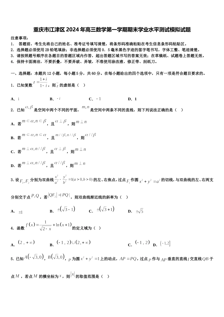 重庆市江津区2024年高三数学第一学期期末学业水平测试模拟试题含解析_第1页