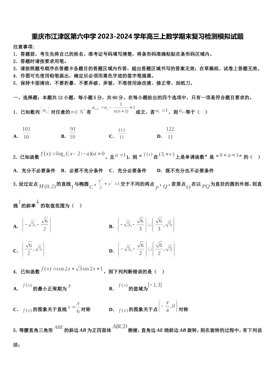 重庆市江津区第六中学2023-2024学年高三上数学期末复习检测模拟试题含解析_第1页