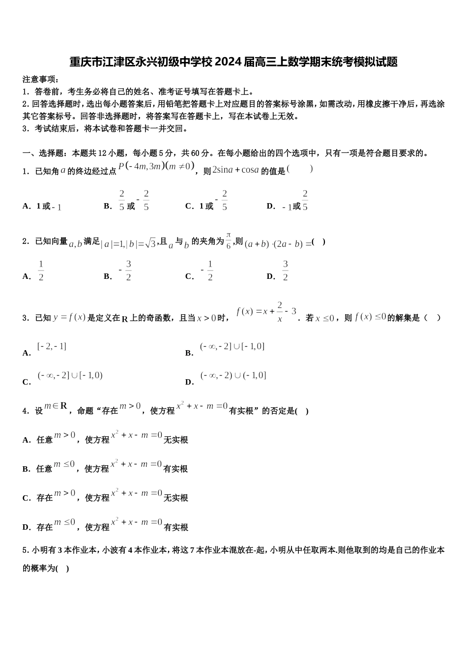 重庆市江津区永兴初级中学校2024届高三上数学期末统考模拟试题含解析_第1页