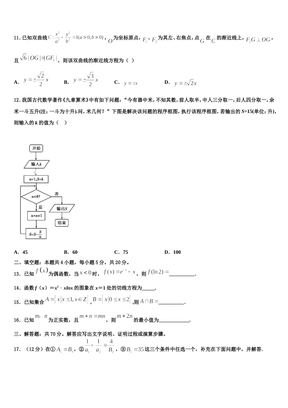 重庆市江津长寿巴县等七校2023-2024学年高三上数学期末质量检测试题含解析_第3页