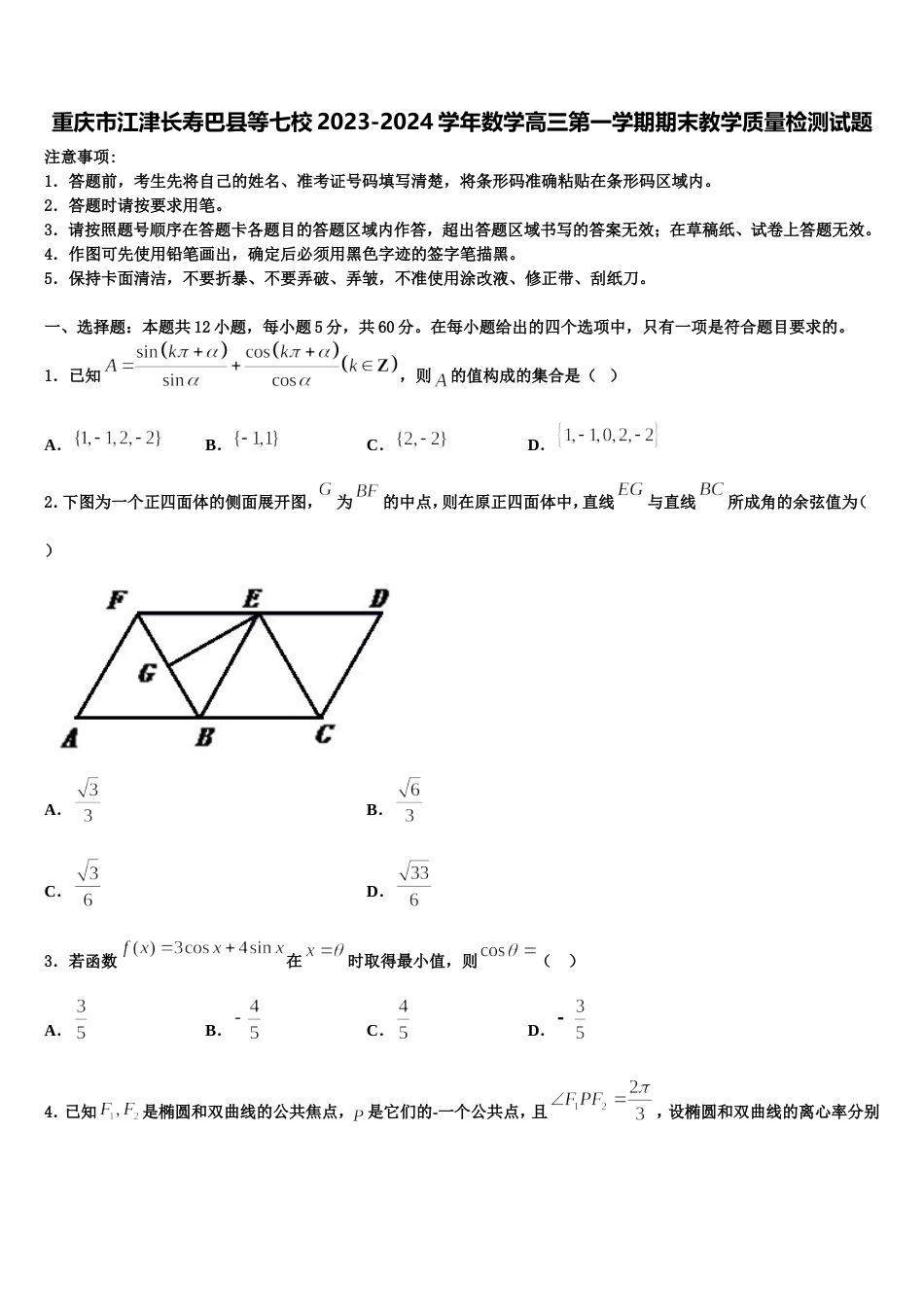 重庆市江津长寿巴县等七校2023-2024学年数学高三第一学期期末教学质量检测试题含解析_第1页