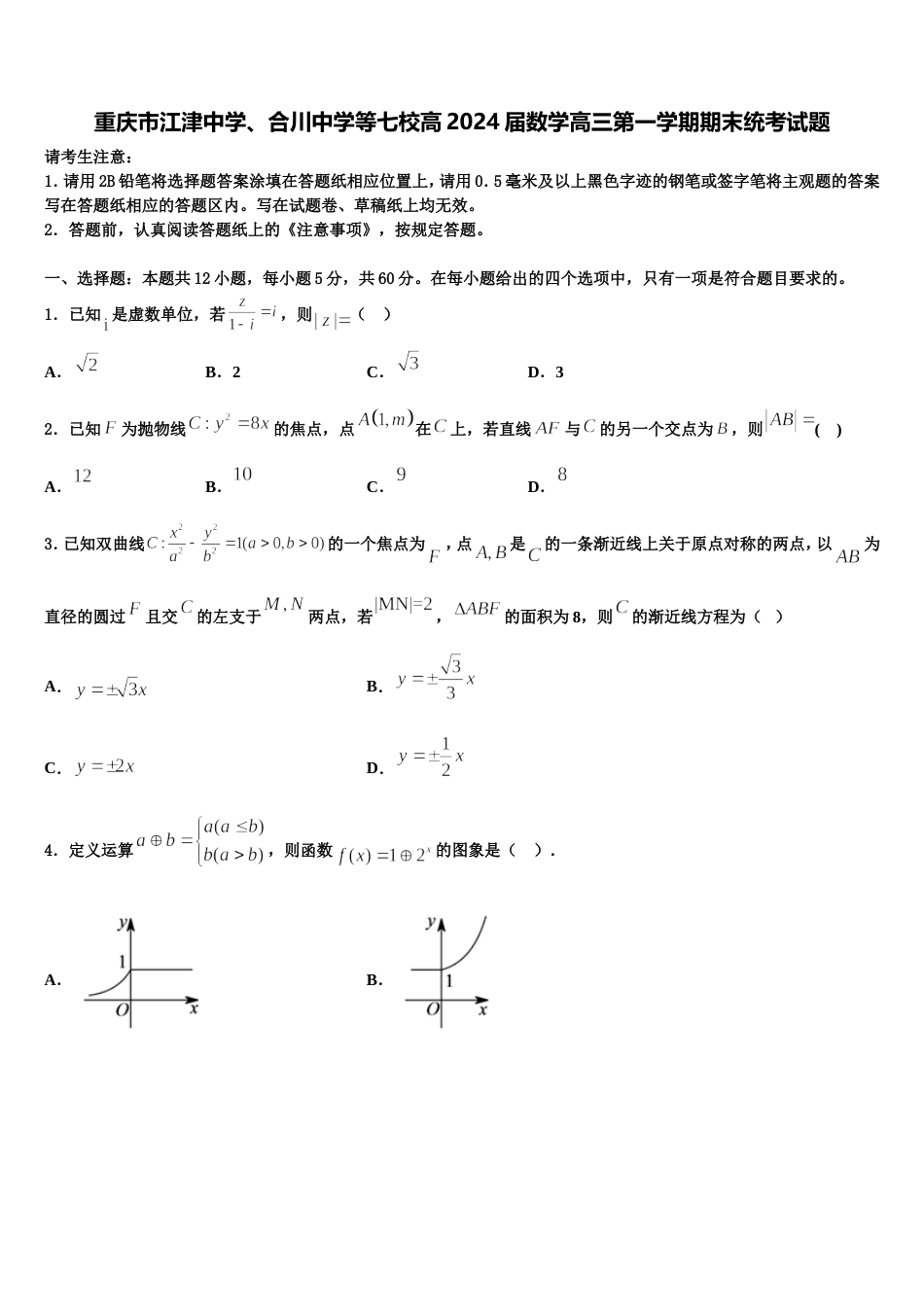 重庆市江津中学、合川中学等七校高2024届数学高三第一学期期末统考试题含解析_第1页