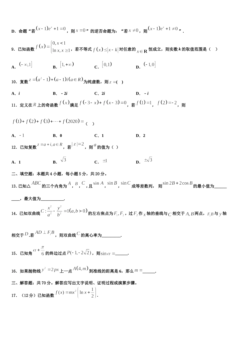 重庆市江津中学、合川中学等七校高2024届数学高三第一学期期末统考试题含解析_第3页