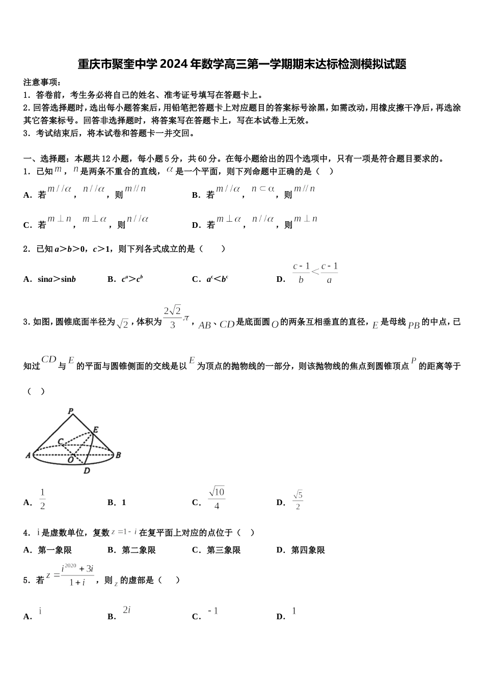 重庆市聚奎中学2024年数学高三第一学期期末达标检测模拟试题含解析_第1页