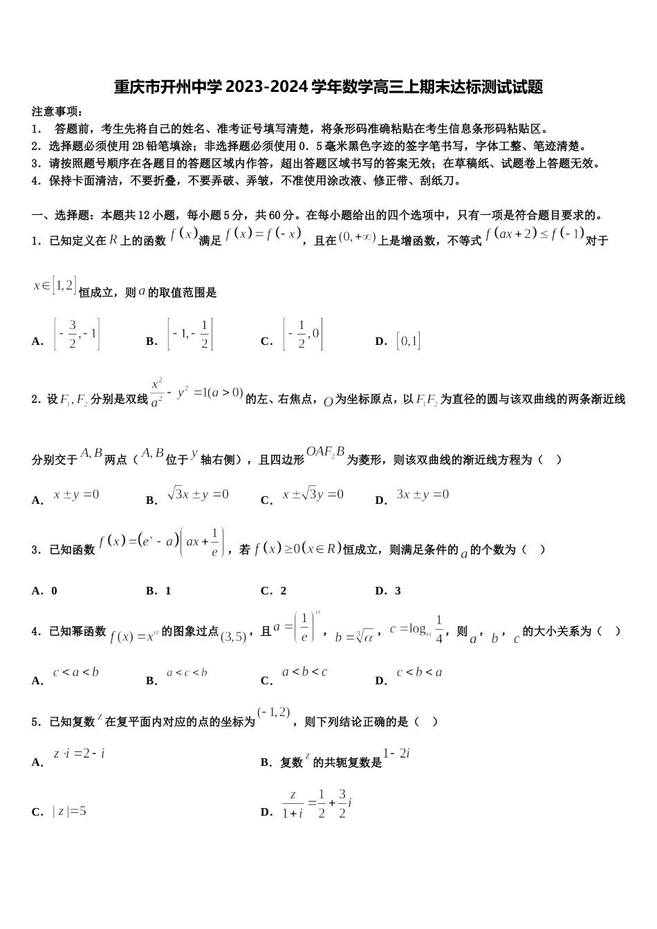 重庆市开州中学2023-2024学年数学高三上期末达标测试试题含解析_第1页