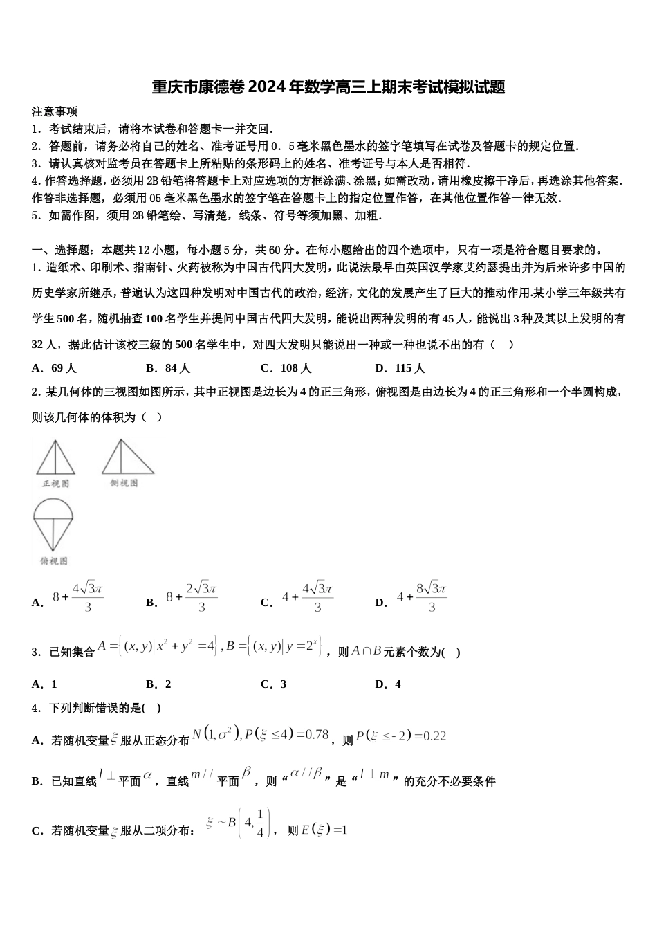 重庆市康德卷2024年数学高三上期末考试模拟试题含解析_第1页