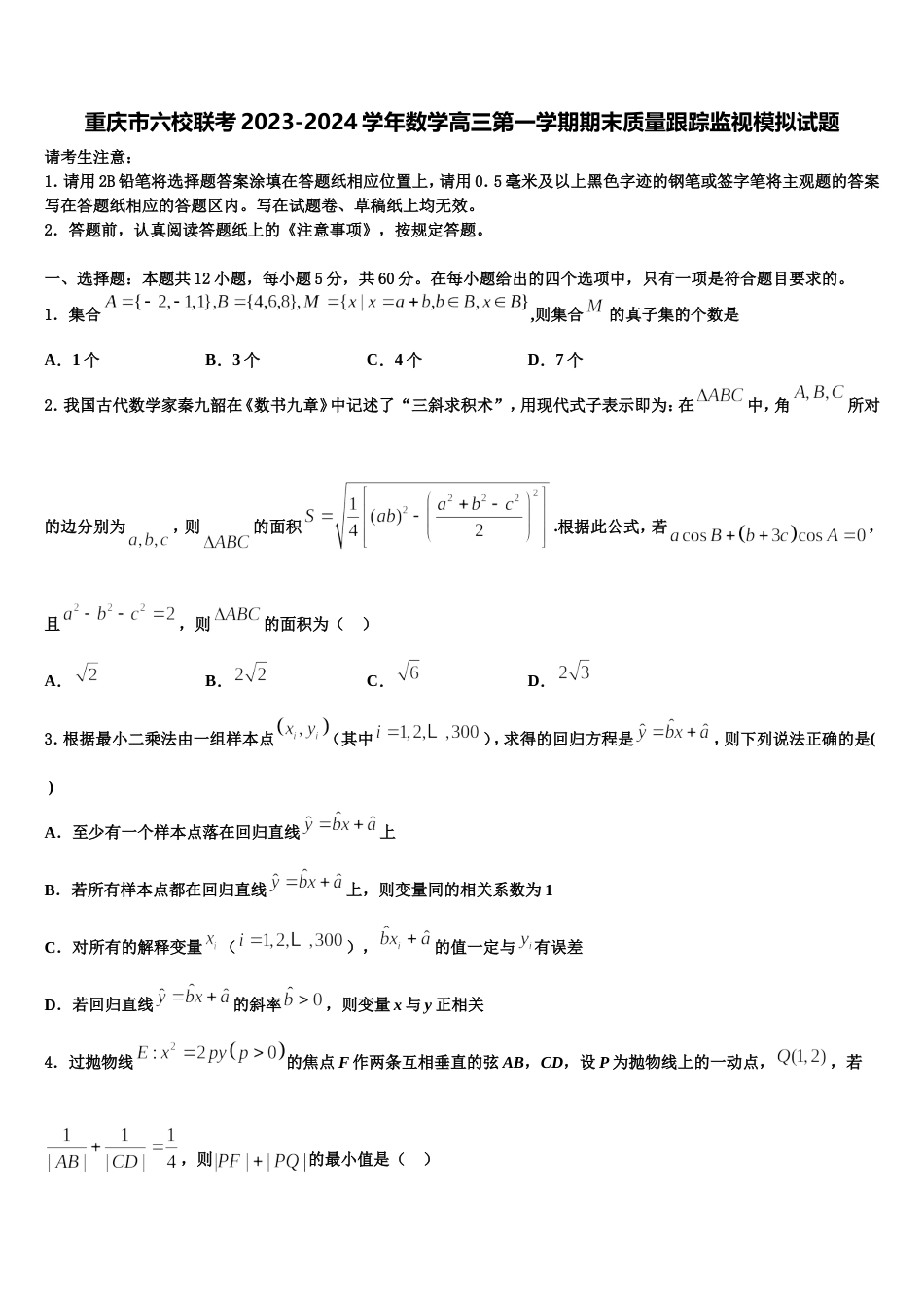 重庆市六校联考2023-2024学年数学高三第一学期期末质量跟踪监视模拟试题含解析_第1页