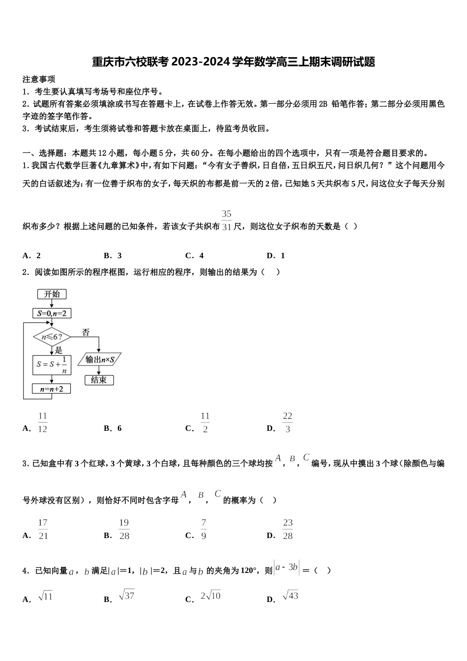 重庆市六校联考2023-2024学年数学高三上期末调研试题含解析_第1页