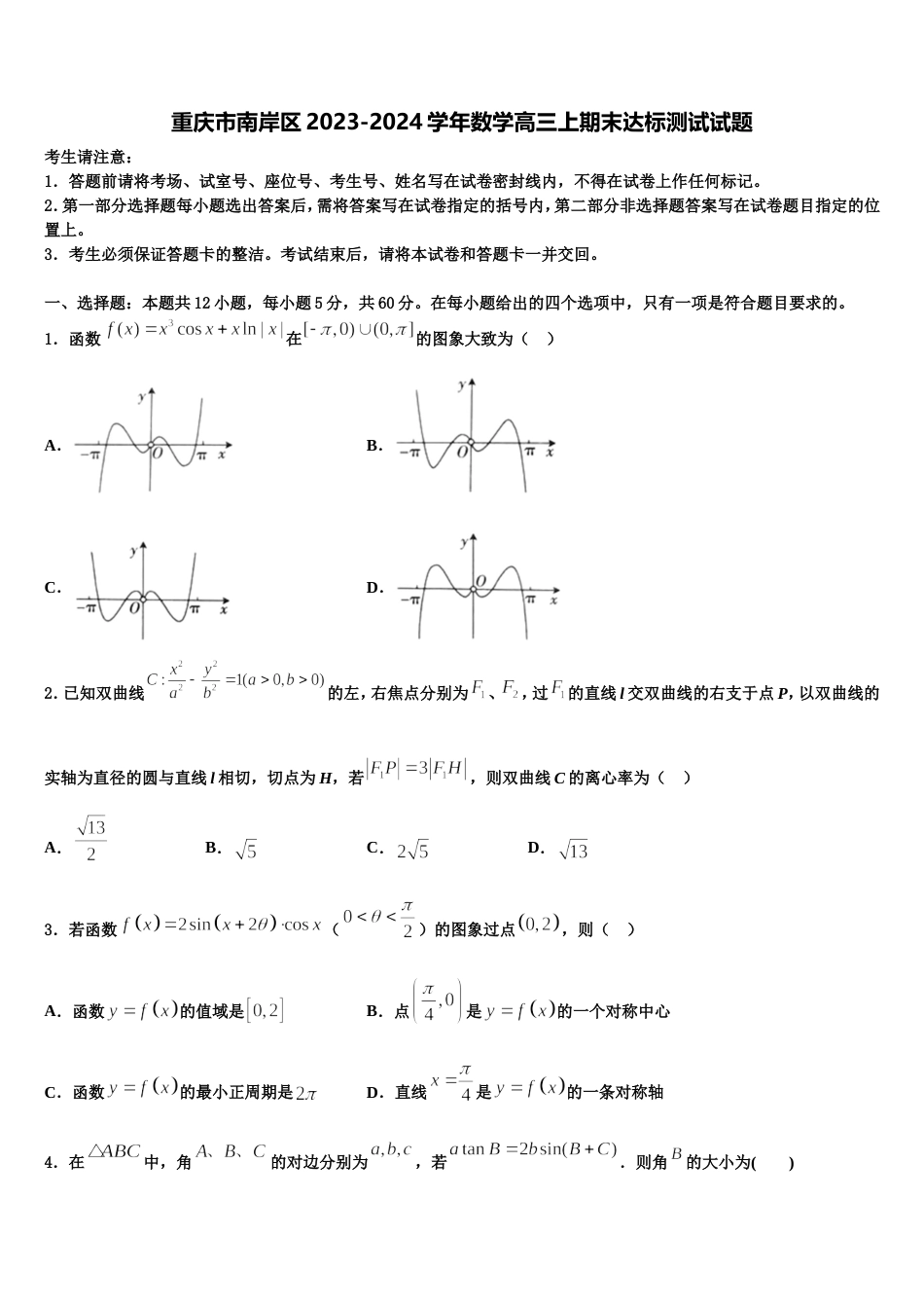 重庆市南岸区2023-2024学年数学高三上期末达标测试试题含解析_第1页