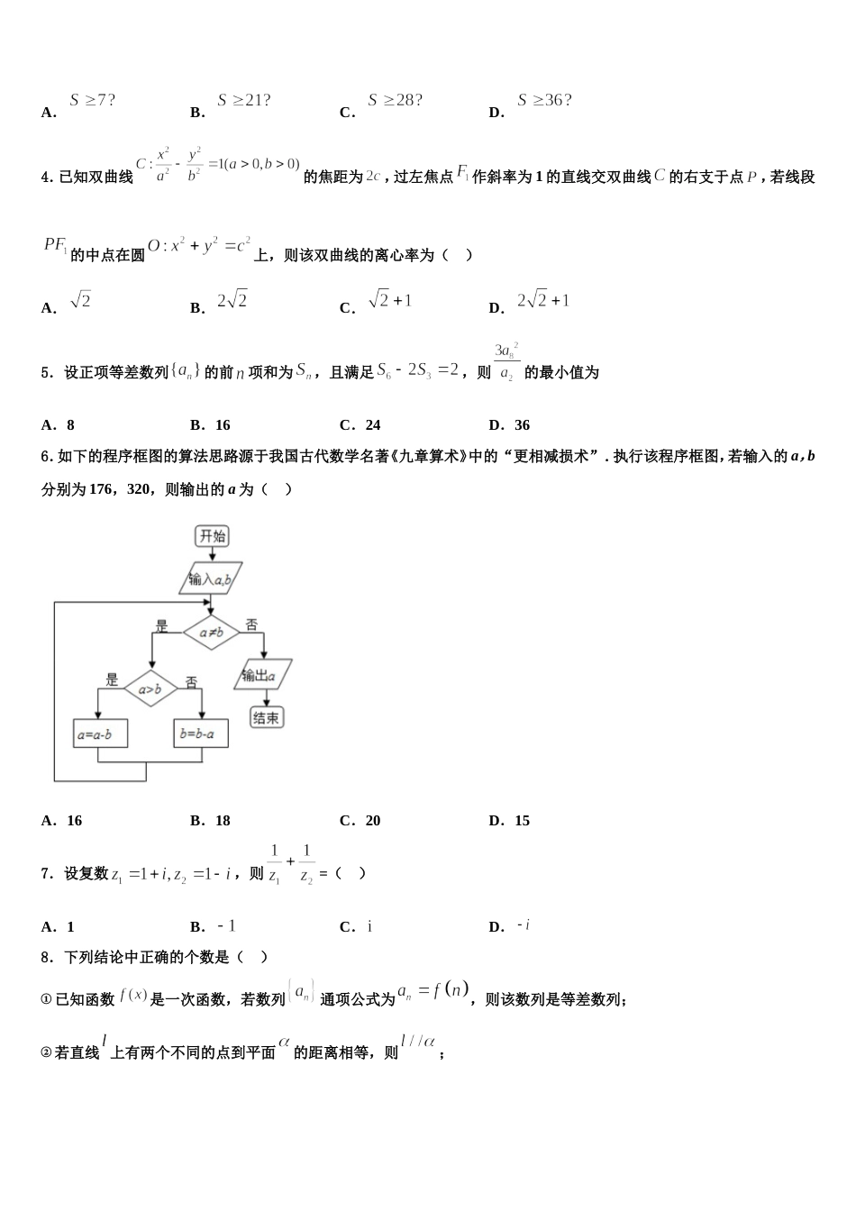 重庆市南川中学2024年高三上数学期末预测试题含解析_第2页