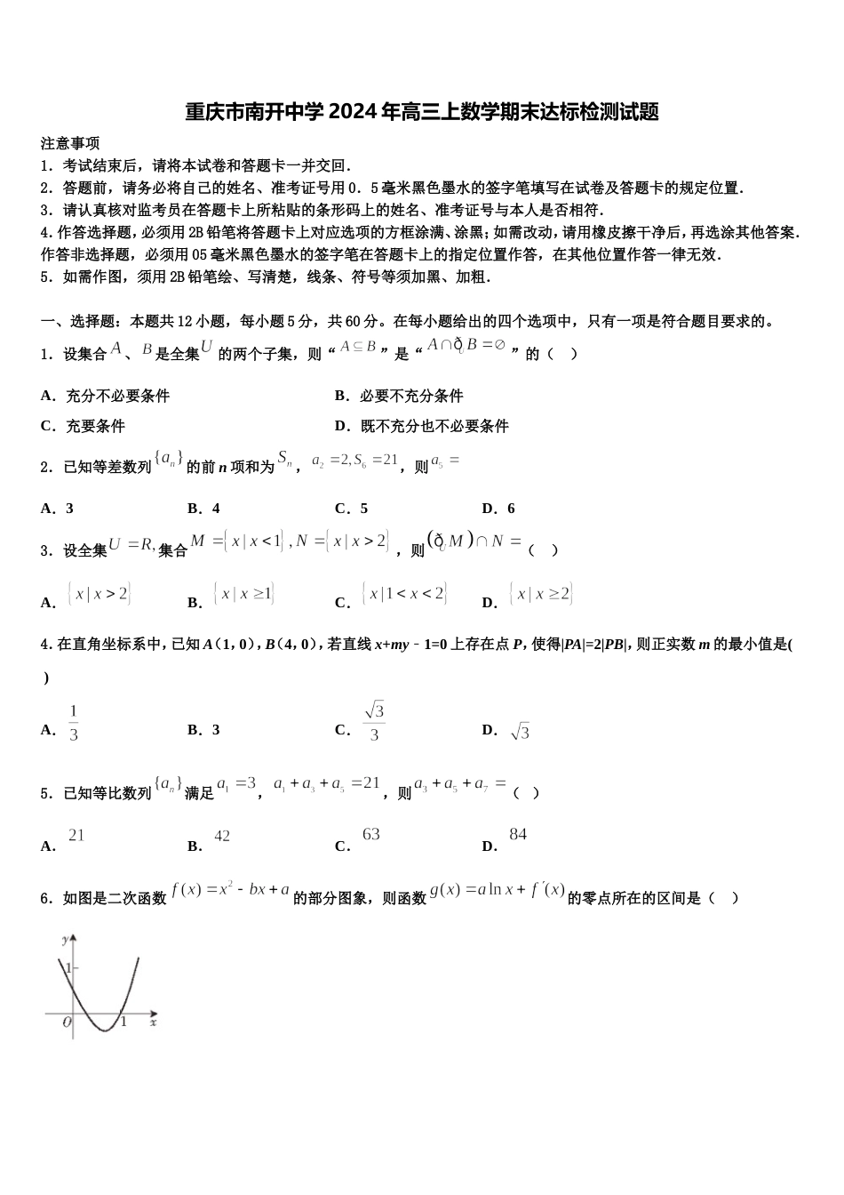 重庆市南开中学2024年高三上数学期末达标检测试题含解析_第1页