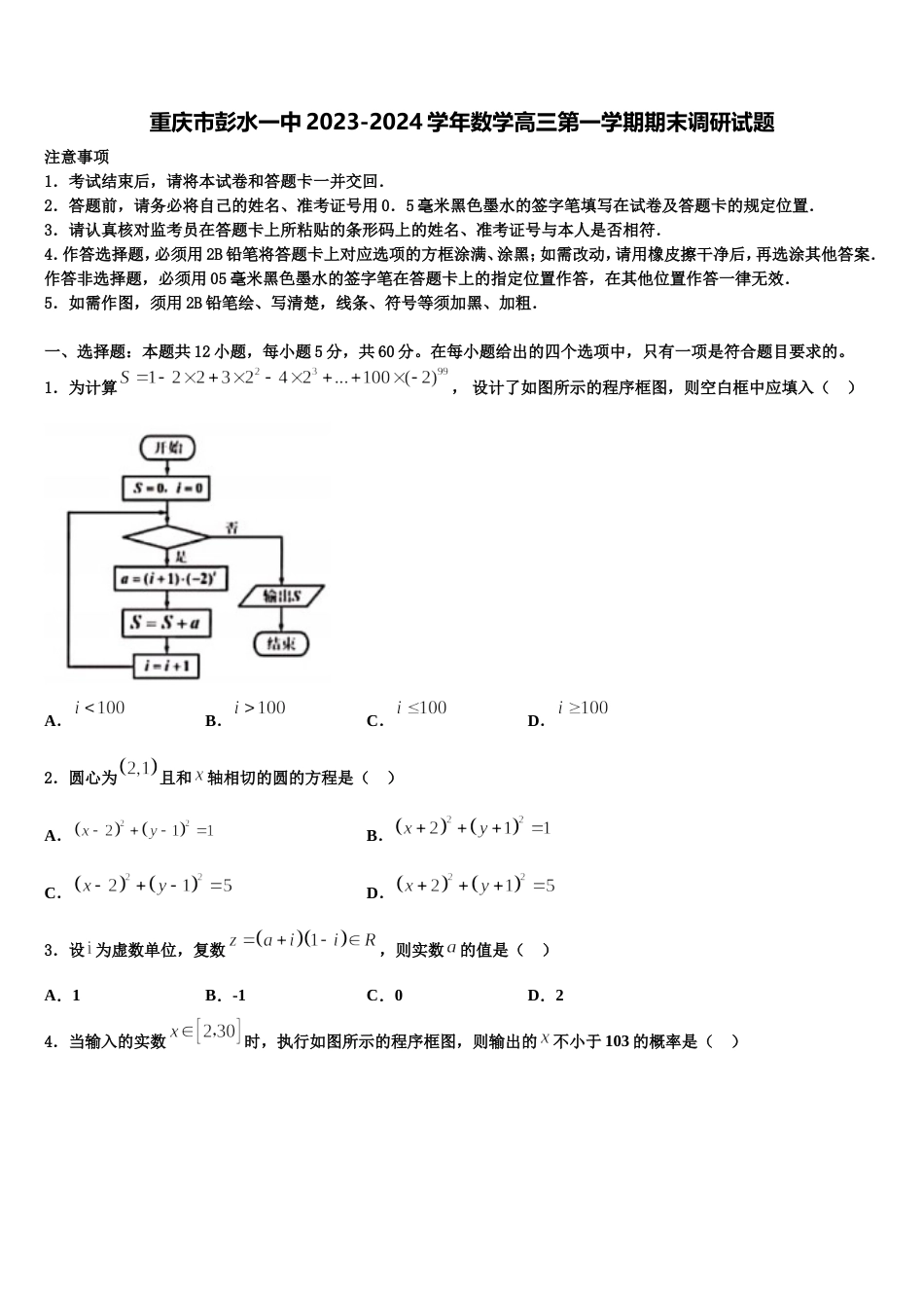 重庆市彭水一中2023-2024学年数学高三第一学期期末调研试题含解析_第1页