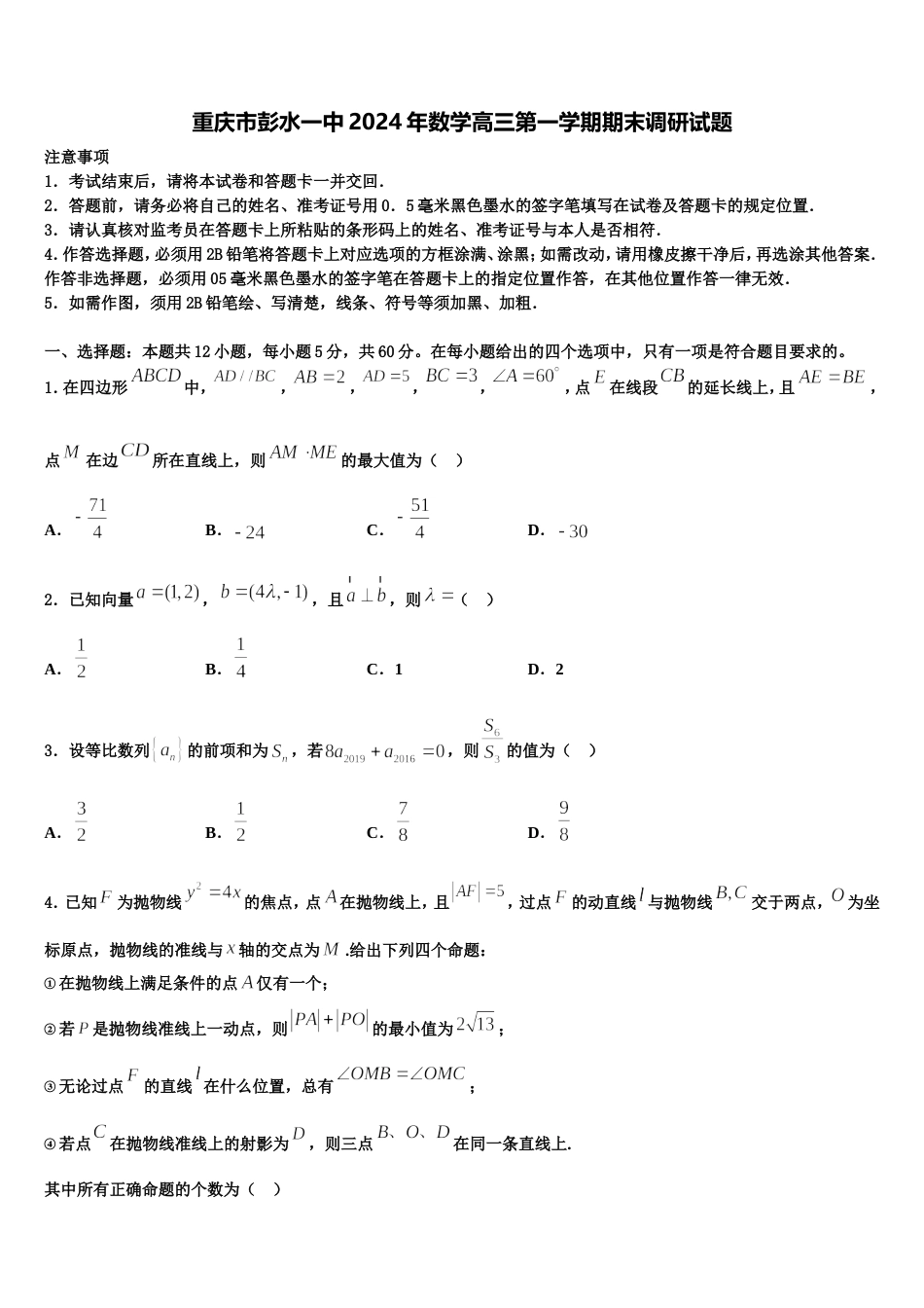 重庆市彭水一中2024年数学高三第一学期期末调研试题含解析_第1页