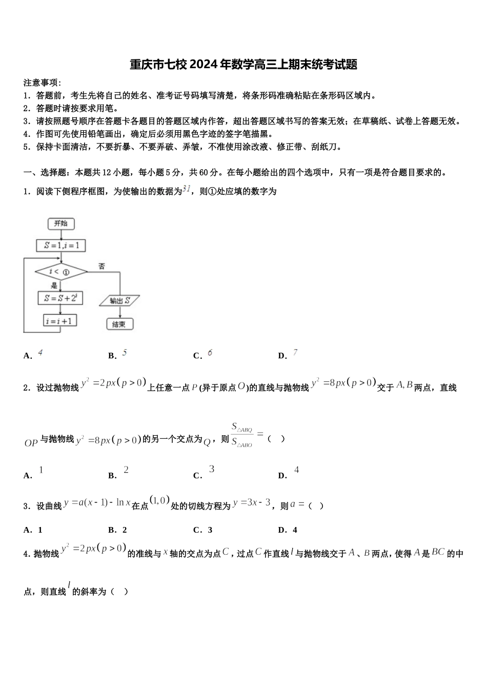 重庆市七校2024年数学高三上期末统考试题含解析_第1页