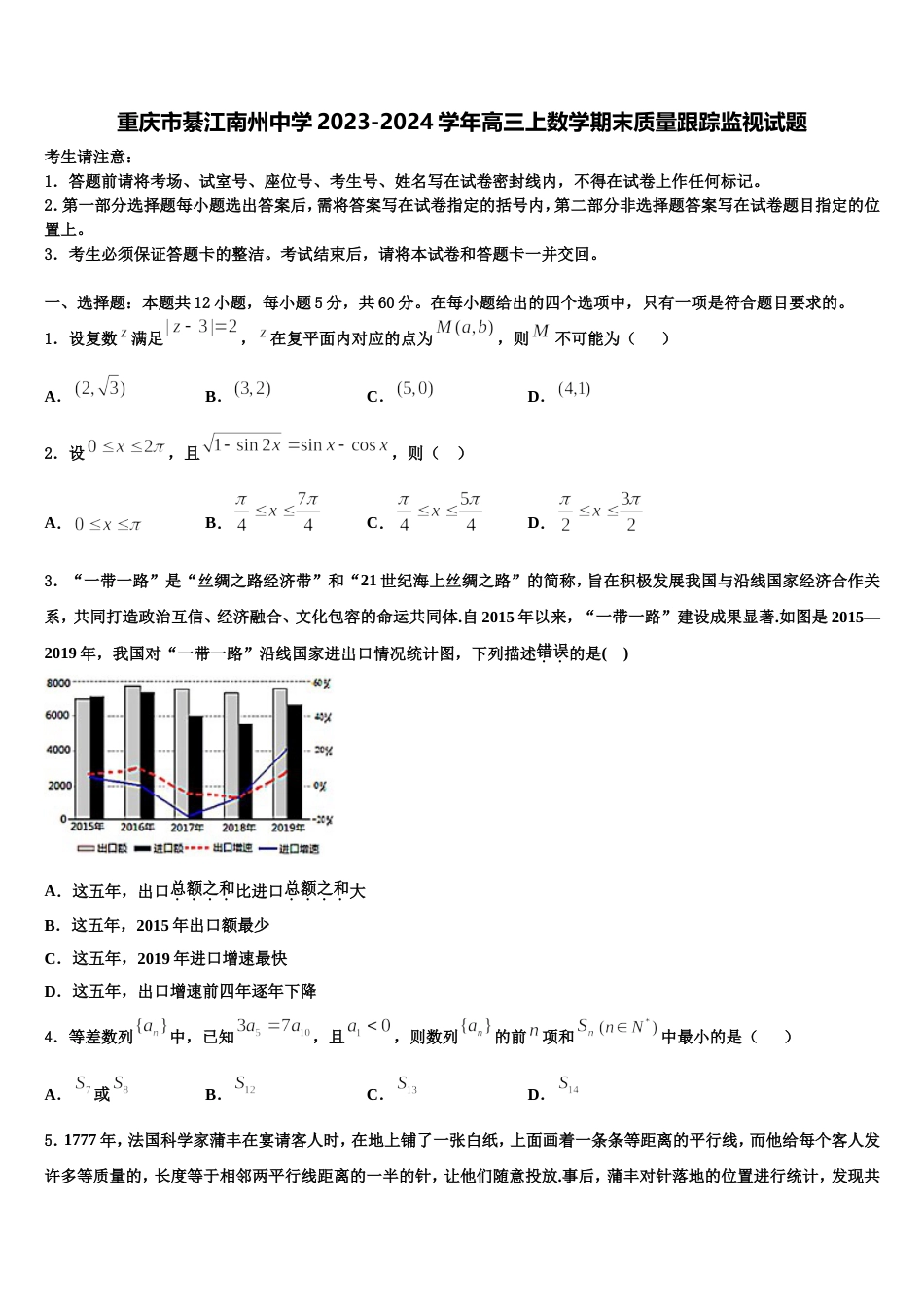 重庆市綦江南州中学2023-2024学年高三上数学期末质量跟踪监视试题含解析_第1页