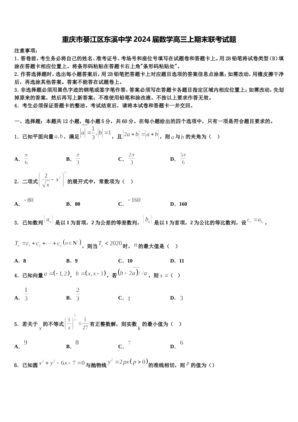 重庆市綦江区东溪中学2024届数学高三上期末联考试题含解析_第1页