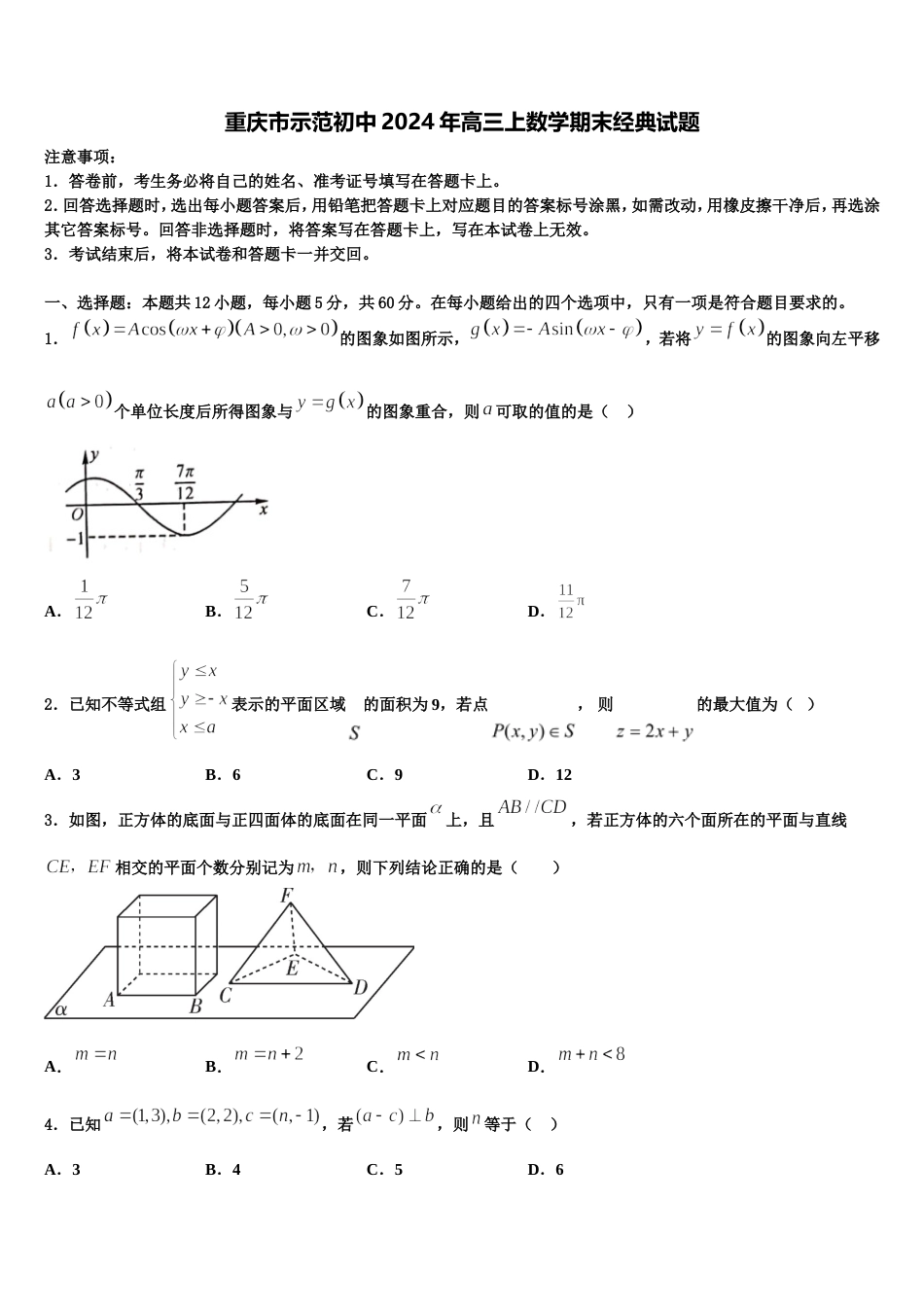 重庆市示范初中2024年高三上数学期末经典试题含解析_第1页