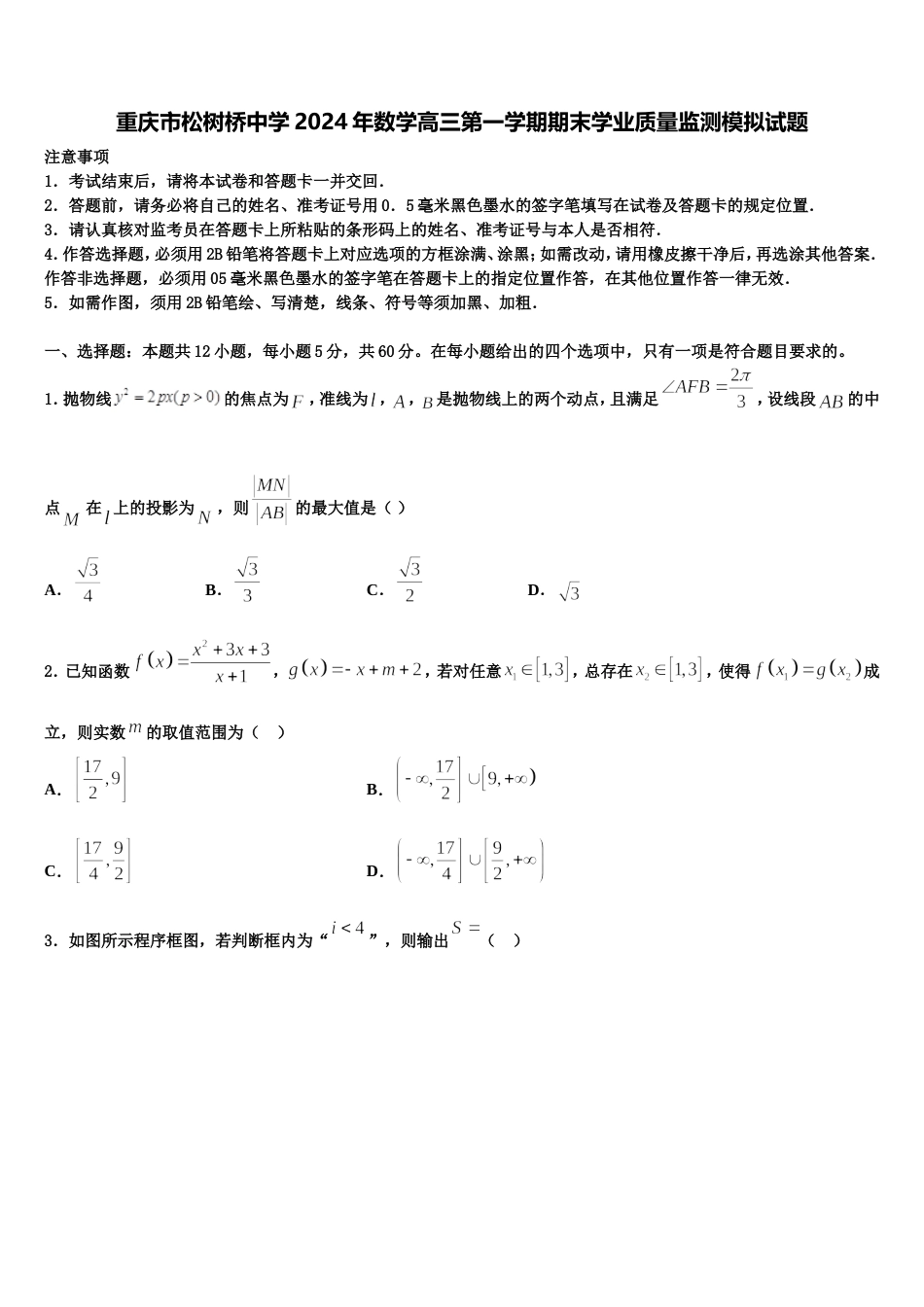 重庆市松树桥中学2024年数学高三第一学期期末学业质量监测模拟试题含解析_第1页