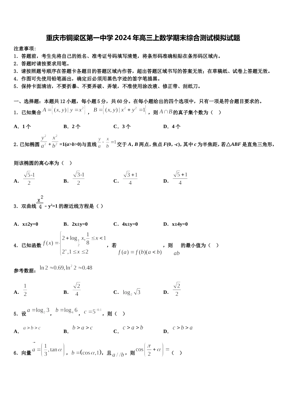 重庆市铜梁区第一中学2024年高三上数学期末综合测试模拟试题含解析_第1页