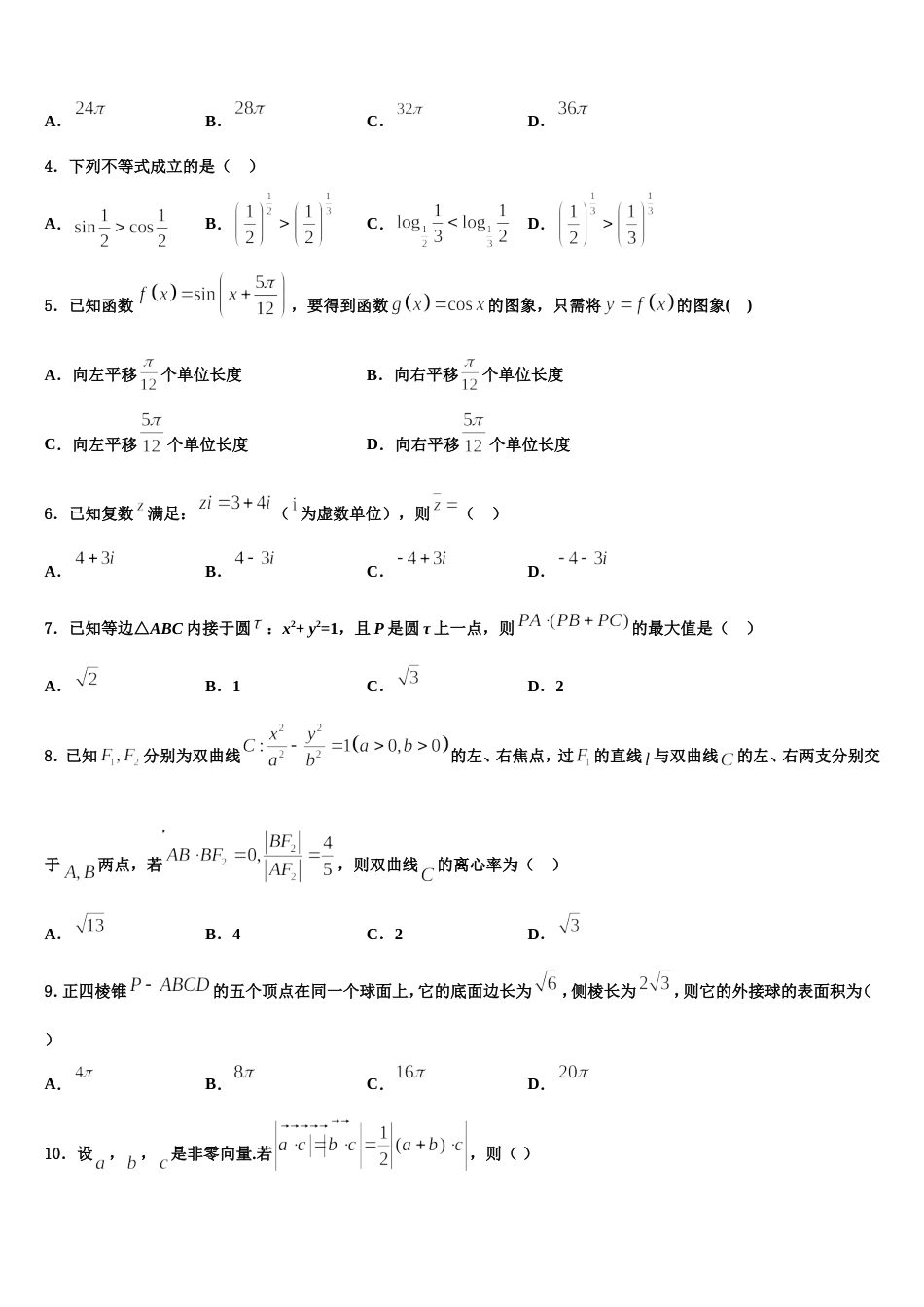 重庆市西南大学附属中学2024届数学高三上期末达标测试试题含解析_第2页