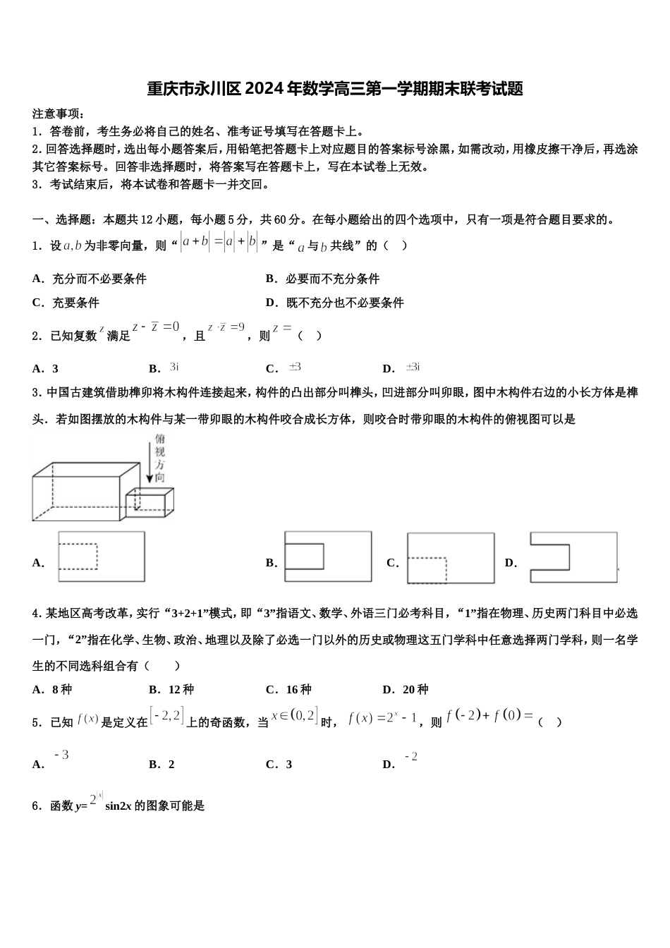 重庆市永川区2024年数学高三第一学期期末联考试题含解析_第1页