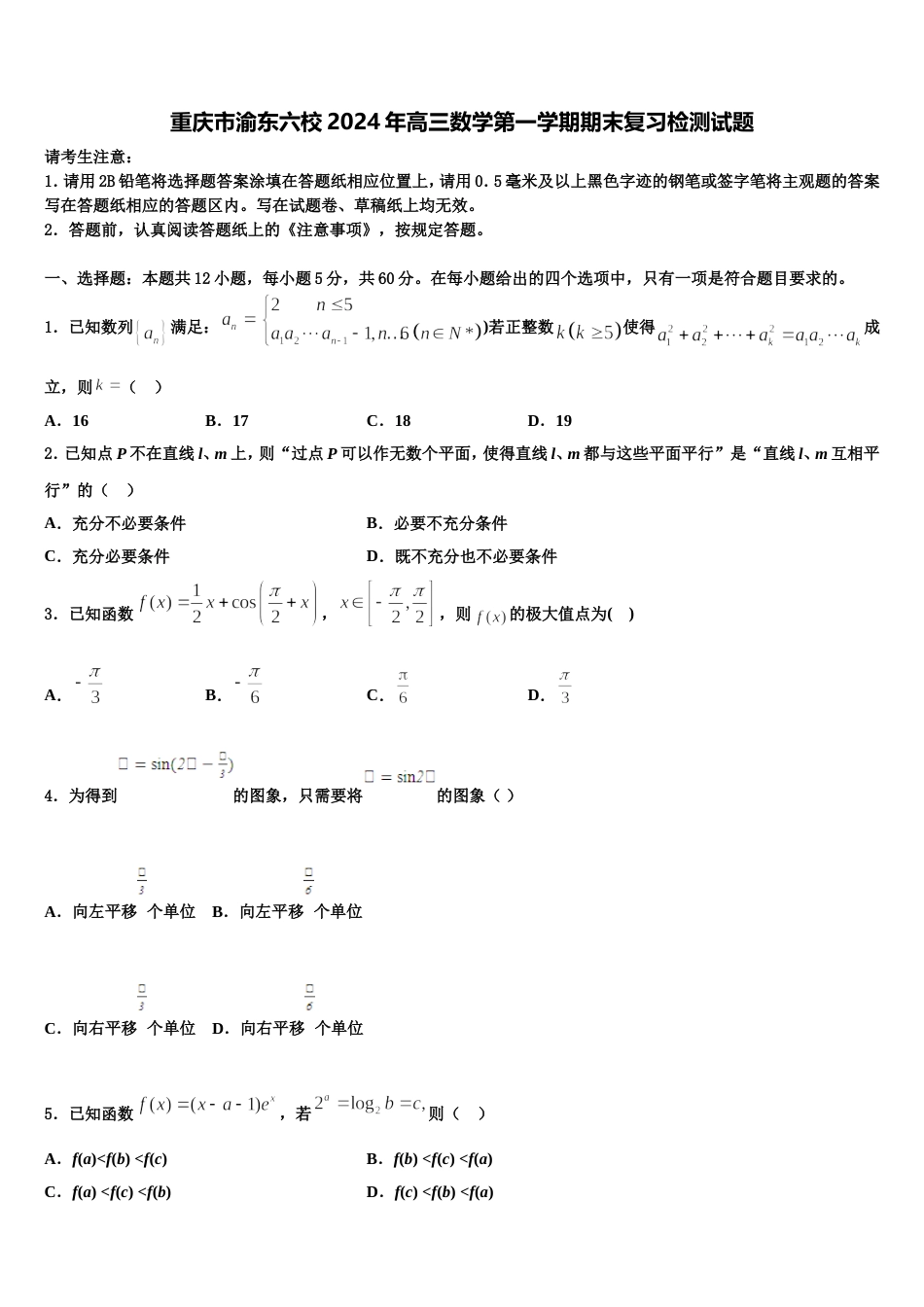 重庆市渝东六校2024年高三数学第一学期期末复习检测试题含解析_第1页