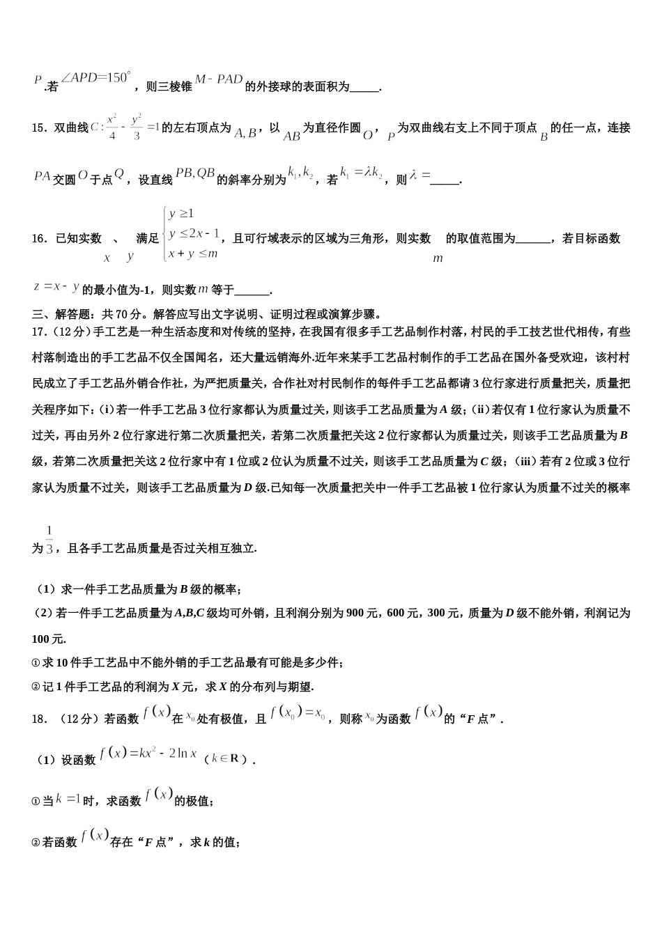 重庆市渝东六校2024年高三数学第一学期期末复习检测试题含解析_第3页