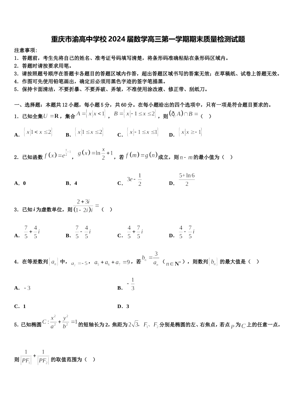 重庆市渝高中学校2024届数学高三第一学期期末质量检测试题含解析_第1页