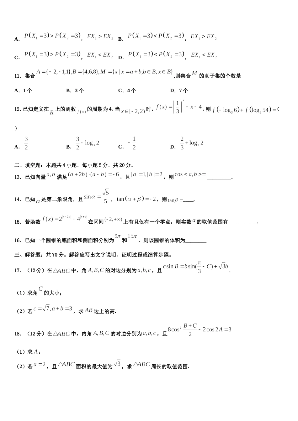 重庆市渝高中学校2024届数学高三第一学期期末质量检测试题含解析_第3页