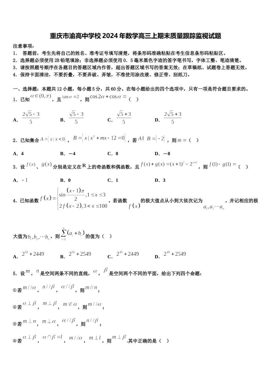 重庆市渝高中学校2024年数学高三上期末质量跟踪监视试题含解析_第1页